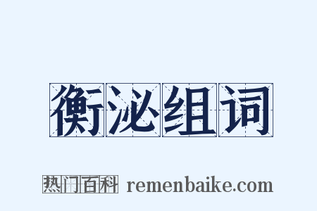 衡泌组词是什么意思的图片